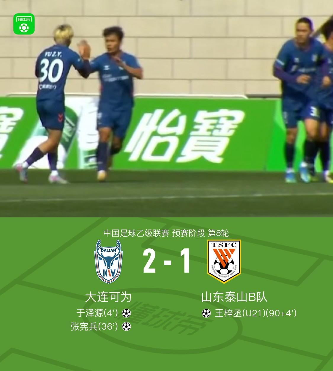 大连可为2-1山东泰山B队,张宪兵破门,于泽源建功
